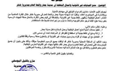 توجيهات صارمة من مدير عام مديرية خنفر لوقف الجبايات في جعار والخط العام(وثيقة )