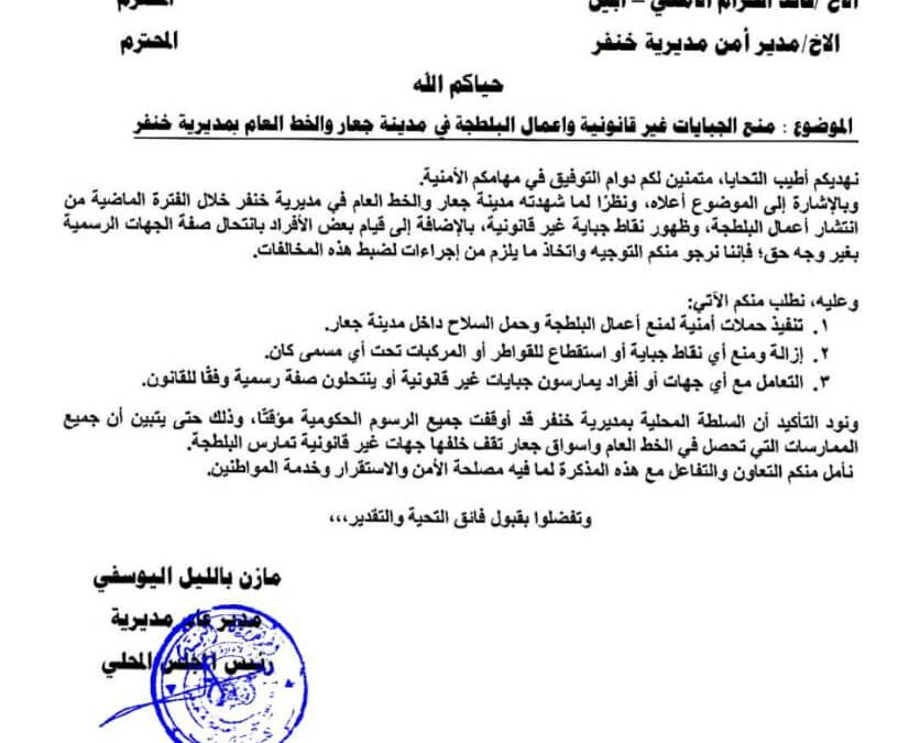 توجيهات صارمة من مدير عام مديرية خنفر لوقف الجبايات في جعار والخط العام(وثيقة )