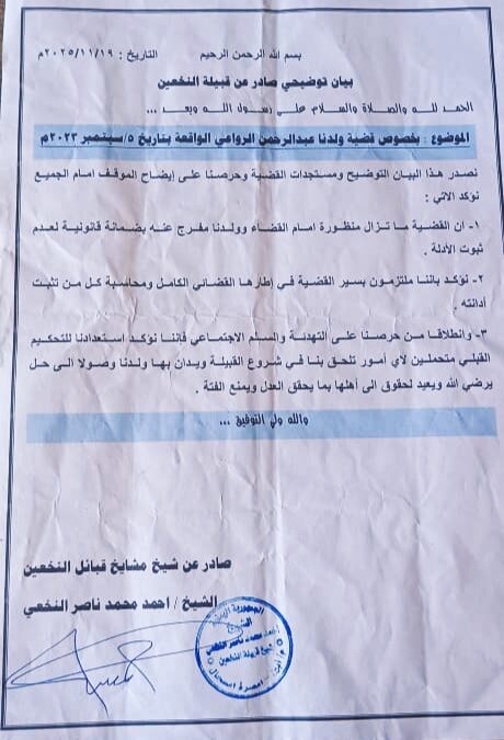 قبيلة النخعين تصدر بيان توضيحي حول قضية ولدها عبدالرحمن الرواعي