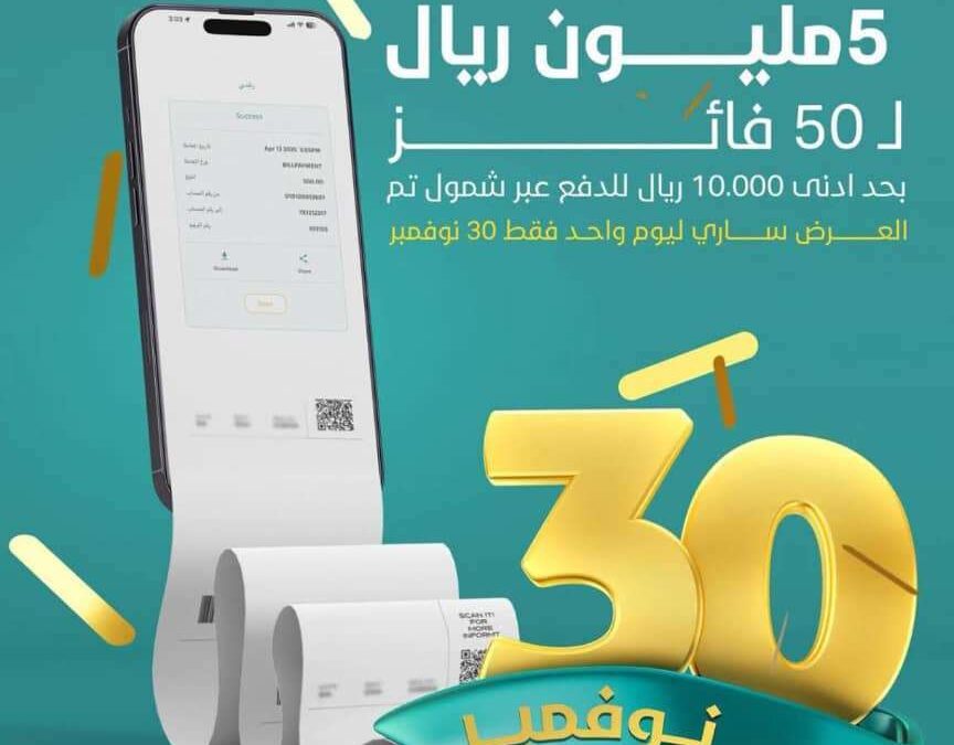بنك الشمول ينفرد بتقديم عرضا استثنائيا بقيمة 5ملايين ريال يمني بمناسبة ذكرى الاستقلال الوطني
