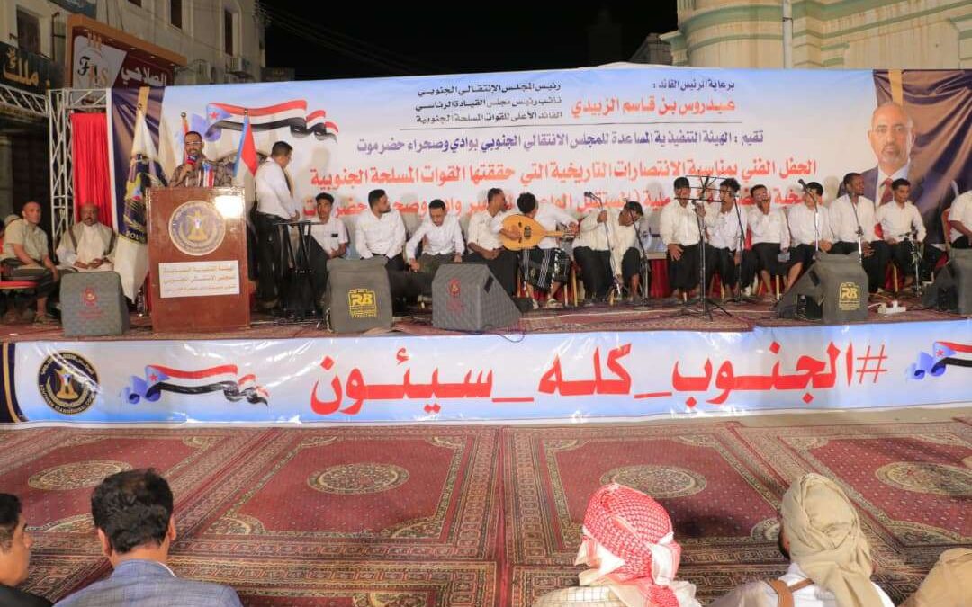 برعاية الرئيس الزُبيدي.. انتقالي وادي حضرموت يقيم مهرجانًا جماهيريًا احتفاءً بنجاح “عملية المستقبل الواعد” لتحرير الوادي والصحراء
