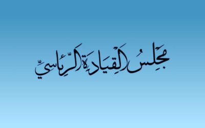بيان مشترك صادر عن أعضاء مجلس القيادة الرئاسي