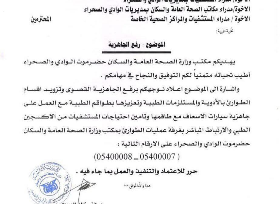 عاجل: الصحة بحضرموت تعلن حالة الطوارئ القصوى وتعزز المستشفيات بالأدوية والمستلزمات