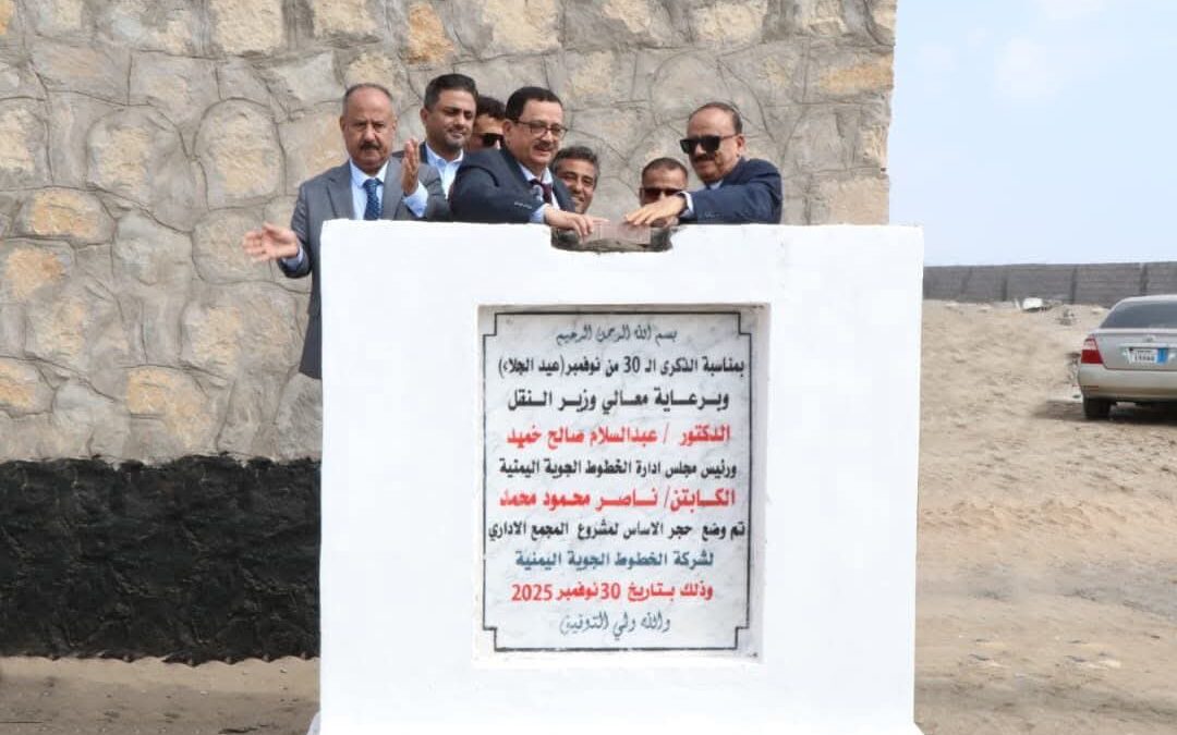 الوزير حُميد ومحمود يضعان حجر الأساس لمشروع المبنى الرئيسي لشركة الخطوط الجوية اليمنية بعدن