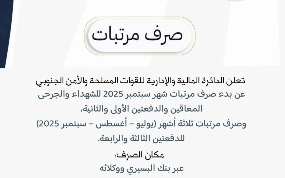 الدائرة المالية تعلن بدء صرف مرتّبات منتسبي القوات المسلحة والأمن الجنوبي