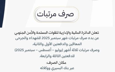 الدائرة المالية تعلن بدء صرف مرتّبات منتسبي القوات المسلحة والأمن الجنوبي