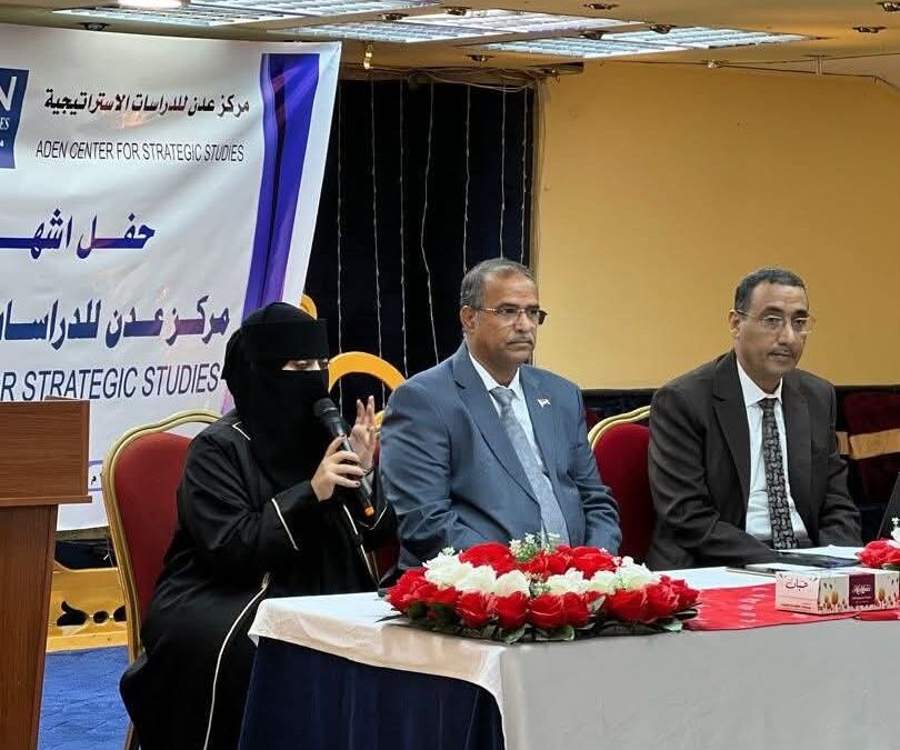 إشهار مركز عدن للدراسات الإستراتيجية في عدن