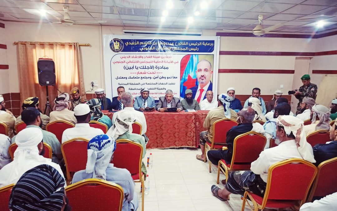 بحضور فريق التوجيه والرقابة الرئاسي.. هيئة الفكر والإرشاد بالأمانة العامة تدشّن مبادرة “لأجلك يا أبين”