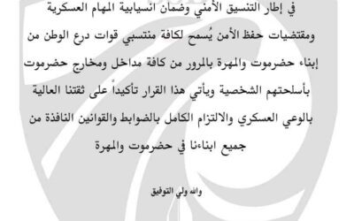 السماح لمنتسبي قوات درع الوطن بالمرور بأسلحتهم الشخصية في حضرموت والمهرة