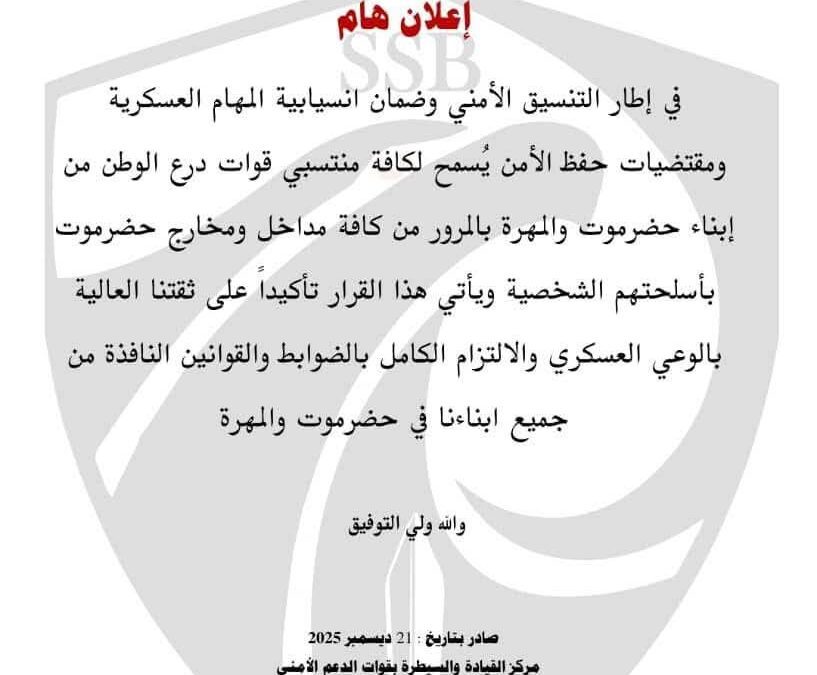 السماح لمنتسبي قوات درع الوطن بالمرور بأسلحتهم الشخصية في حضرموت والمهرة