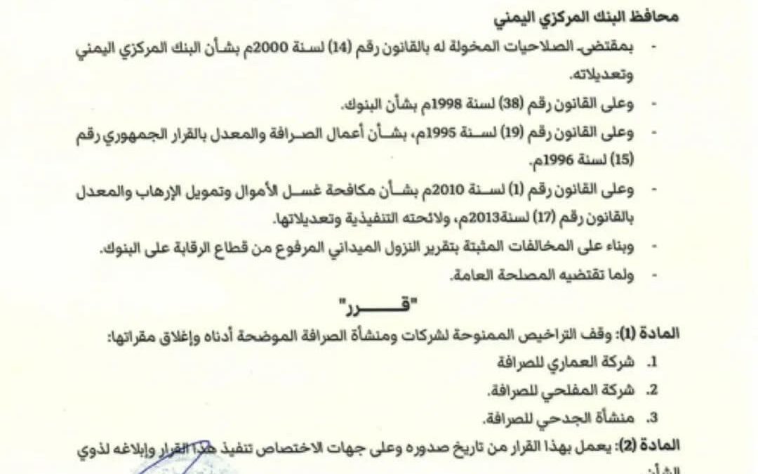 محافظ البنك المركزي يصدر قرار رقم 32 بشأن إيقاف تراخيص عدد من شركات ومنشأت صرافة وإغلاق مقراتها