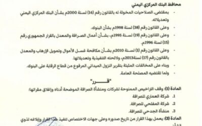 محافظ البنك المركزي يصدر قرار رقم 32 بشأن إيقاف تراخيص عدد من شركات ومنشأت صرافة وإغلاق مقراتها