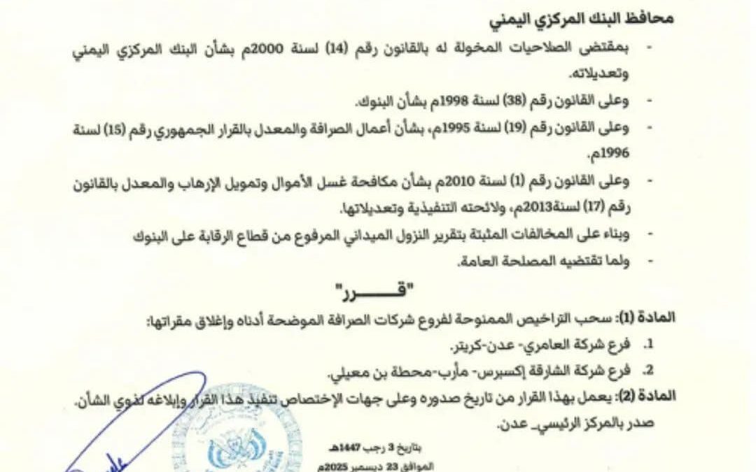 محافظ البنك المركزي يصدر قرار رقم 33 بشأن سحب تراخيص عدد من فروع شركات الصرافة وإغلاق مقراتها