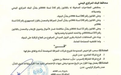 محافظ البنك المركزي يصدر قرار رقم 33 بشأن سحب تراخيص عدد من فروع شركات الصرافة وإغلاق مقراتها