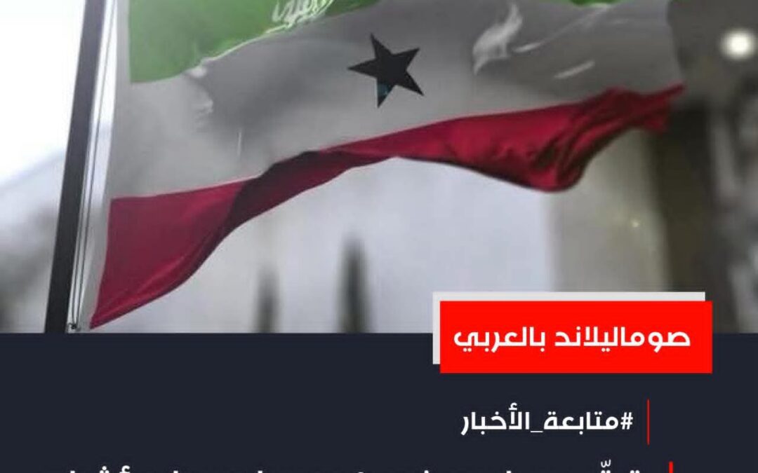 ترقّب سياسي في هرجيسا وسط مؤشرات على اعتراف دولي محتمل بصوماليلاند