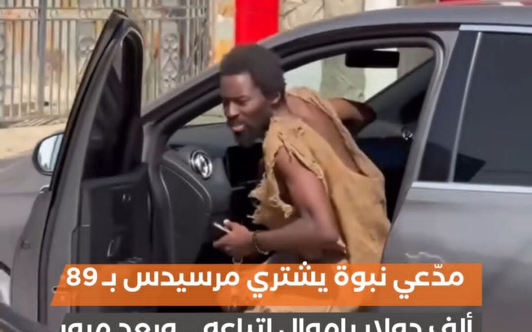 مدّعي النبوة الغاني إيبو نوح يشتري سيارة فارهة نوع مرسيدس 89 الف دولار باموال اتباعه ..وبعد مرور الموعد يدعي أن الطوفان تأجل