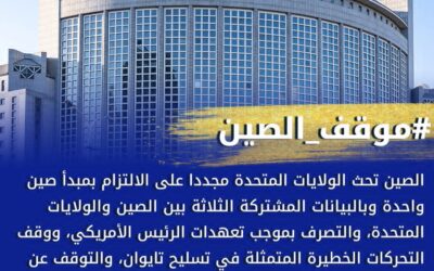 الخارجية الصينية: أي شركة أو فرد ينخرط في بيع الأسلحة لمنطقة تايوان الصينية سيدفع ثمن هذا الخطأ