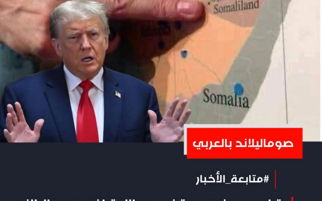 ترامب يوضح موقفه من الاعتراف بصوماليلاند والإعلام العربي يختزل التصريحات