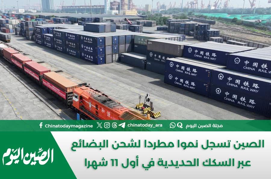 الصين تسجل نموا مطردا لشحن البضائع عبر السكك الحديدية في أول 11 شهرا