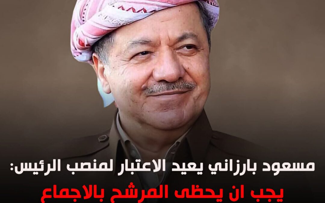 مسعود بارزاني يعيد الاعتبار لمنصب الرئيس يجب ان يحظى المرشح بالاجماع