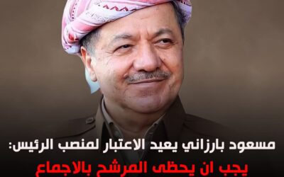 مسعود بارزاني يعيد الاعتبار لمنصب الرئيس يجب ان يحظى المرشح بالاجماع