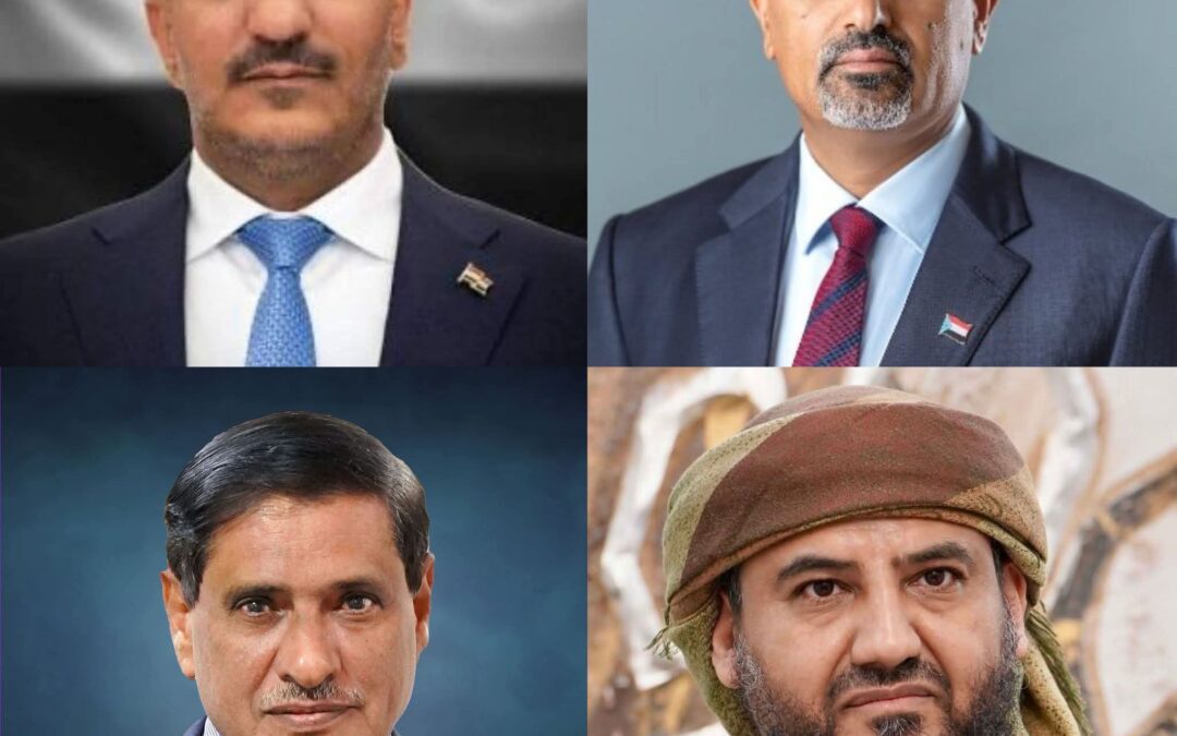 بيان مشترك لأعضاء مجلس القيادة الرئاسي بشأن الإجراءات الانفرادية وخطورة تداعياتها