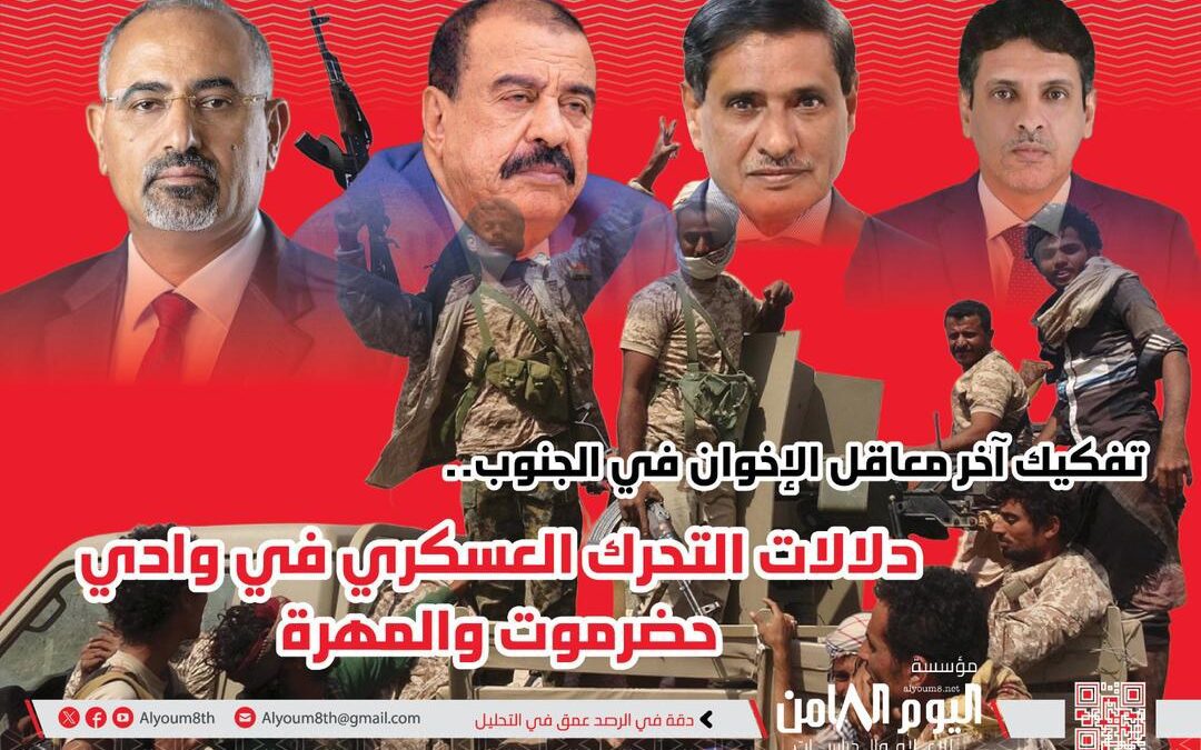 مؤسسة أبحاث: حضرموت ترسم نهاية إخوان اليمن في الجنوب