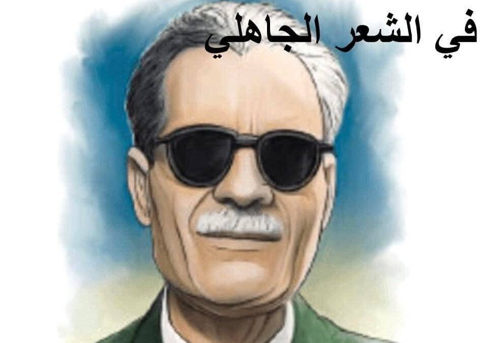 موقف عميد الأدب العربي من الشعر