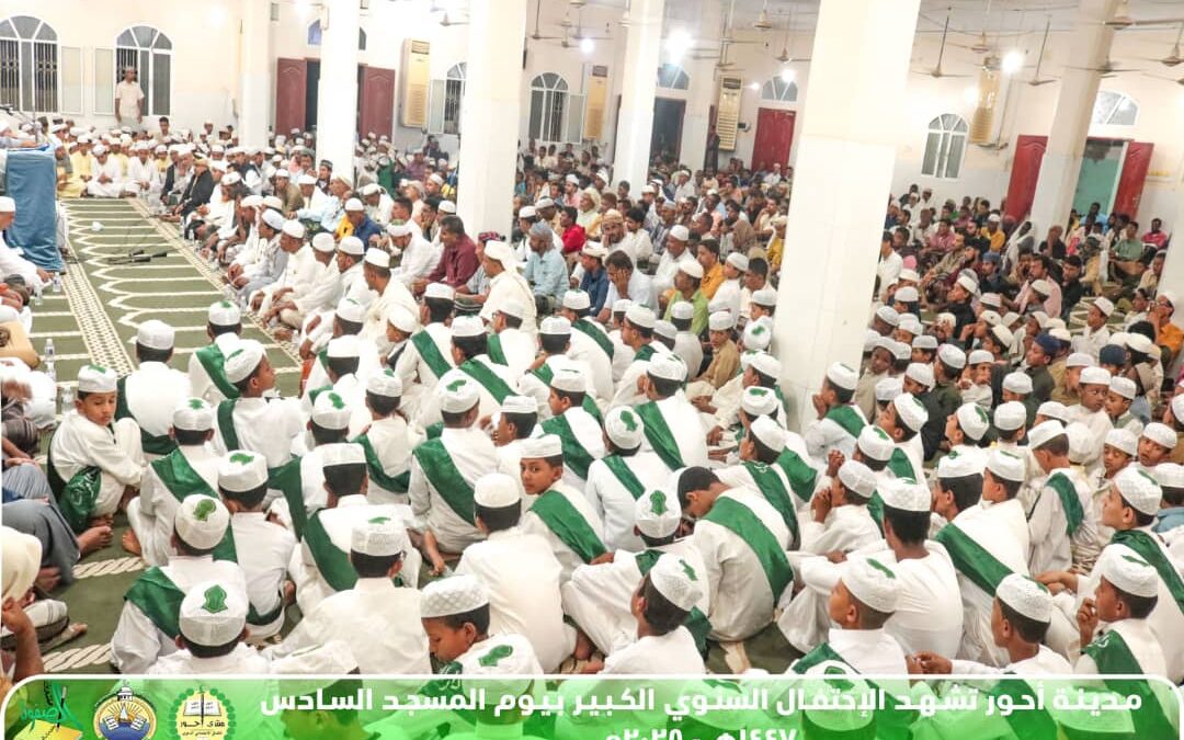مدينة أحور تشهد الإحتفال السنوي الكبير بيوم المسجد للعام السادس على التوالي 