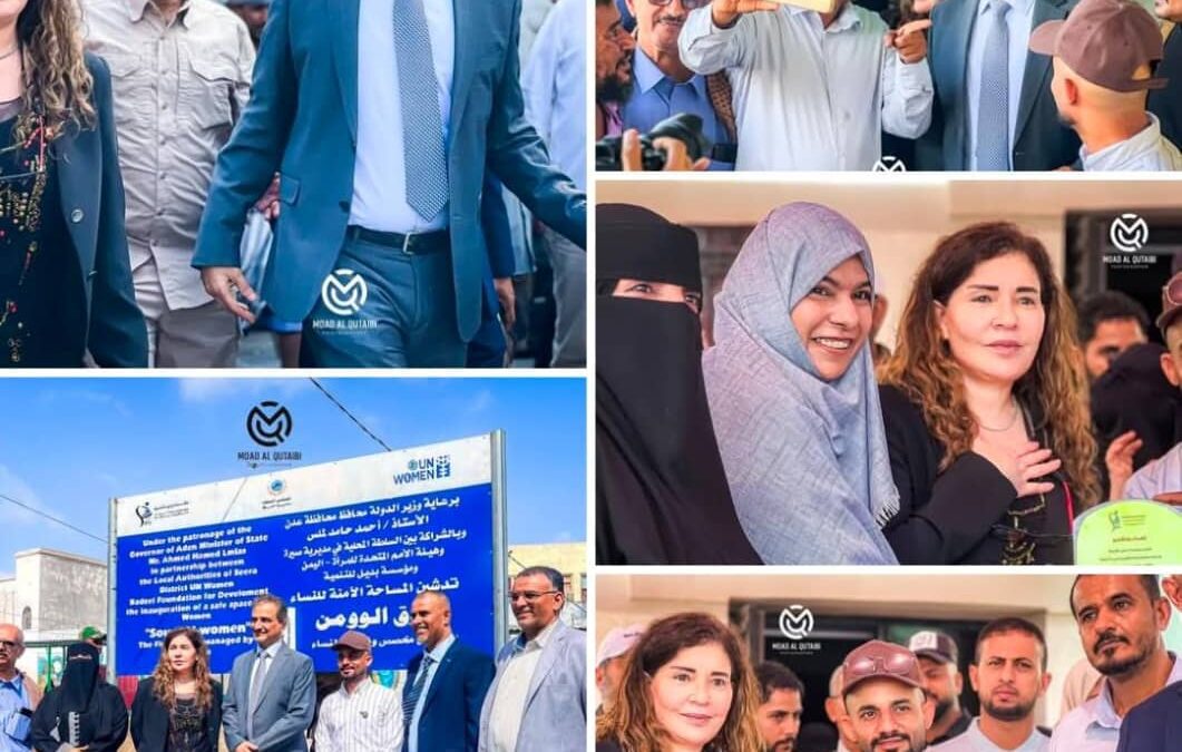 محافظ عدن يدشّن المساحة الآمنة للنساء “سوق الوومن” وعدد من المشاريع في مديرية صيرة