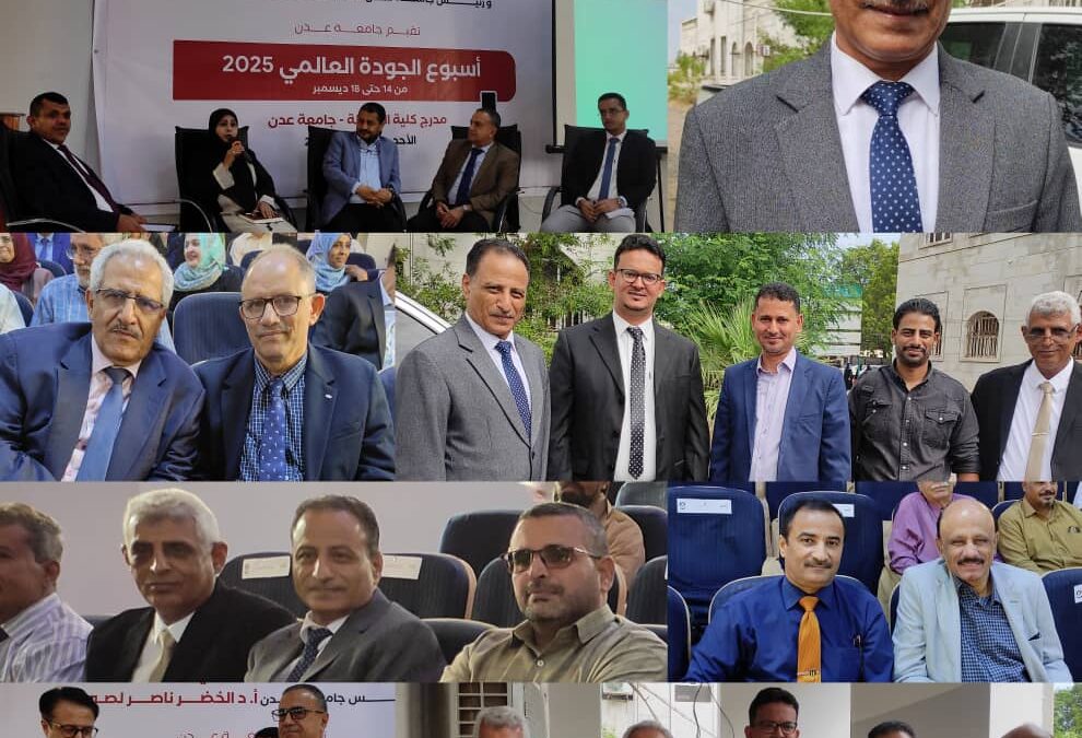 جامعة عدن تنظم حلقة علمية في أسبوع الجودة العالمي 2025م بالعاصمة عدن
