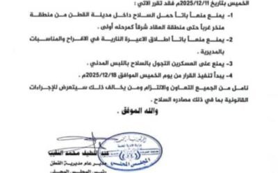 قرار إداري بشان منع حمل السلاح داخل مديرية القطن