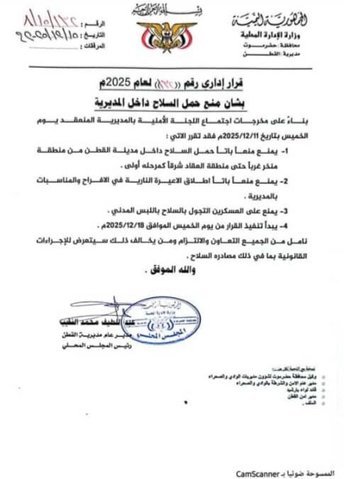 قرار إداري بشان منع حمل السلاح داخل مديرية القطن