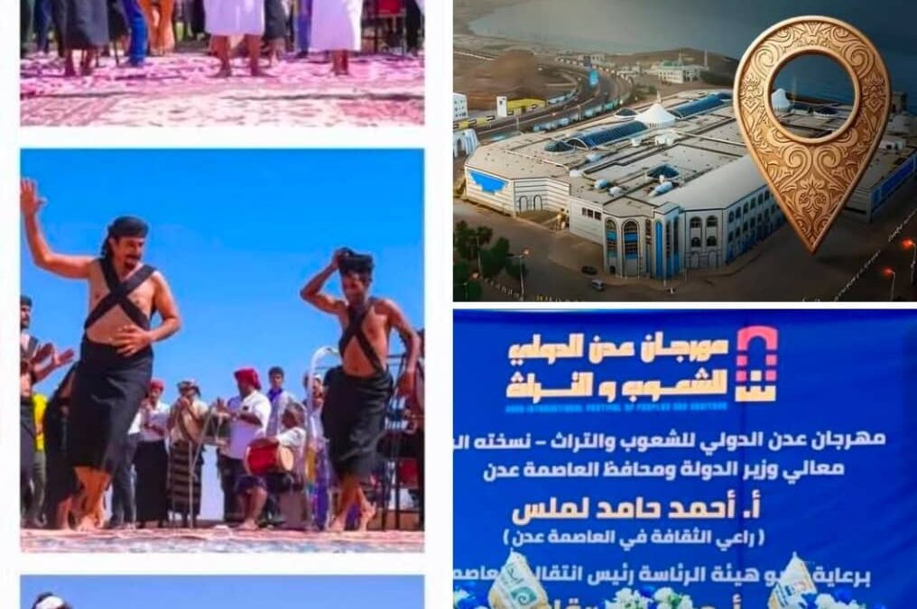 عدن على موعد مع العالم