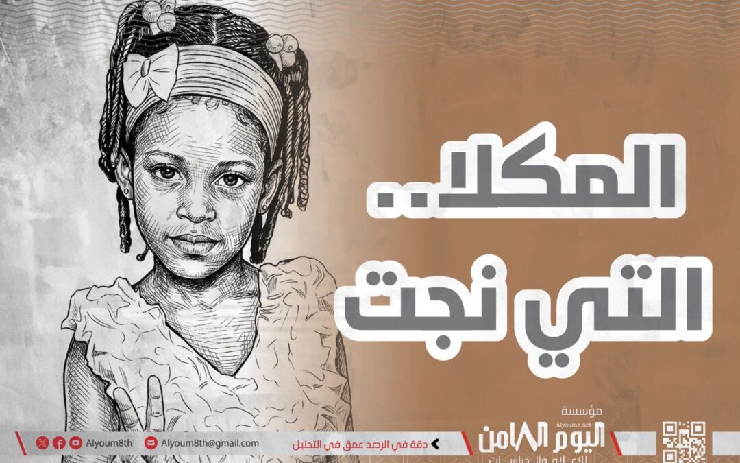 المكلا.. التي نجت».. رواية توثّق سرديًا سقوط ساحل حضرموت بيد تنظيم القاعدة