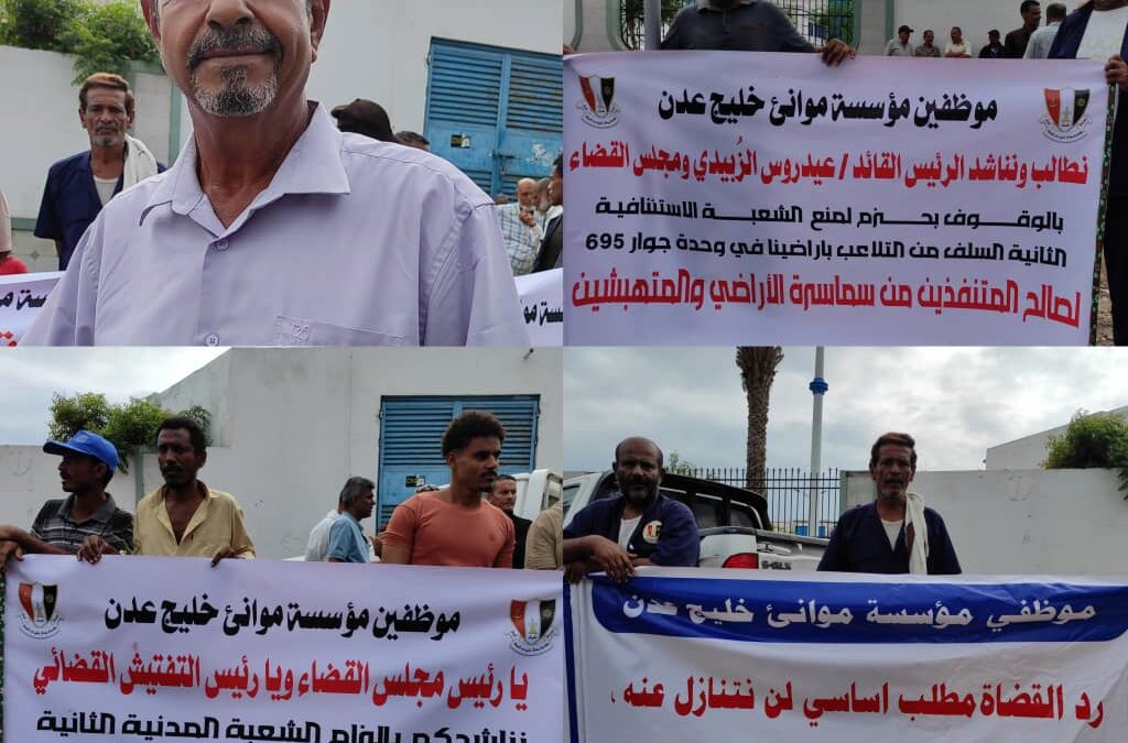 ​عمال وموظفو ميناء عدن ينظمون وقفة احتجاجية للمطالبة بأراضيهم التعويضية بالعاصمة عدن
