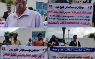 ​عمال وموظفو ميناء عدن ينظمون وقفة احتجاجية للمطالبة بأراضيهم التعويضية بالعاصمة عدن