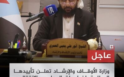 نائب وزير الأوقاف والإرشاد الشيخ أنور العمري يعلن تأييده المطلق لخطوات المجلس الانتقالي والقوات الجنوبية نحو استعادة دولة الجنوب العربي كاملة السيادة.