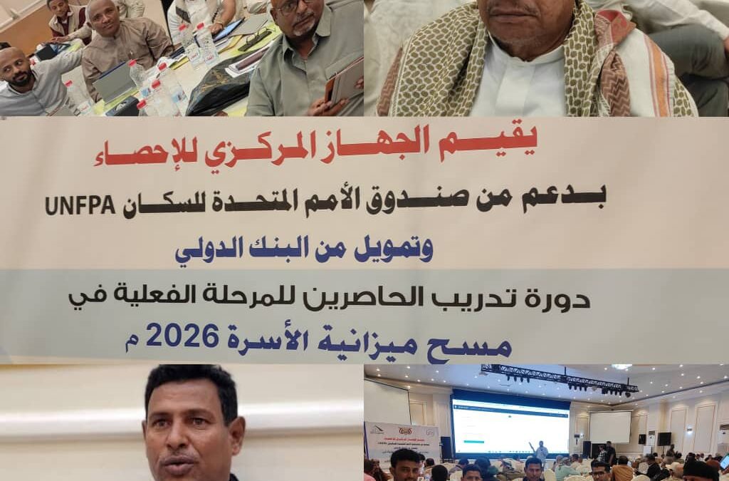 غداً اختتام دورة تدريب الحاصرين للمرحلة الفعلية في مسح ميزانية الأسرة 2026م