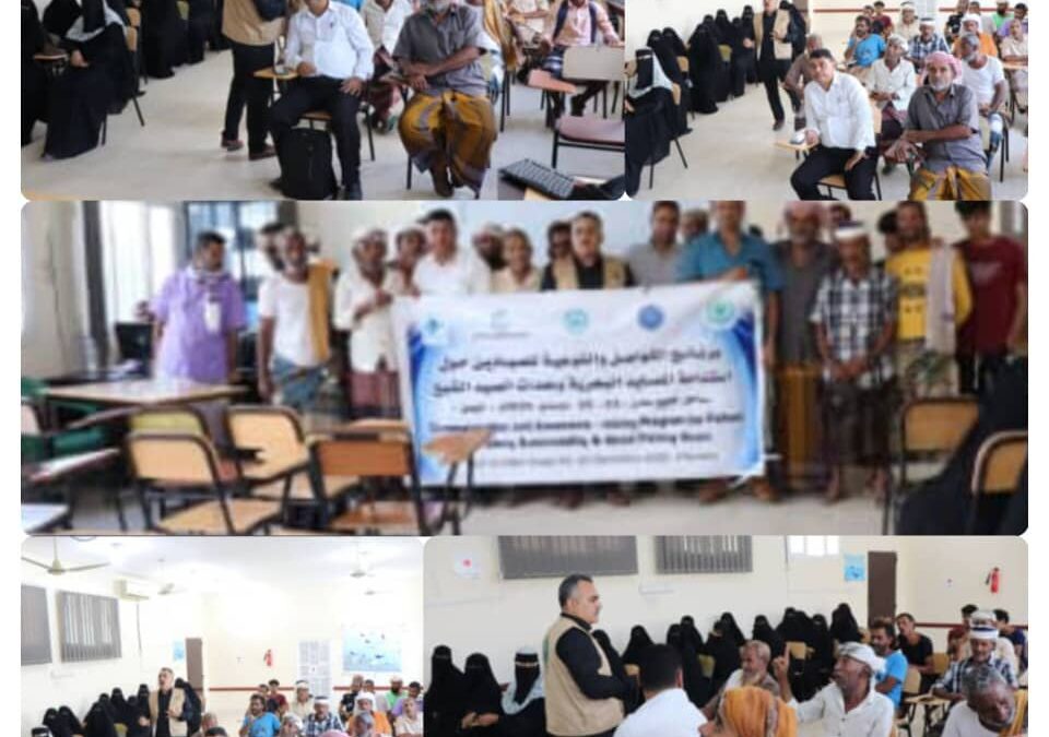 الهيئة الإقليمية (PERSGA) والهيئة العامة لحماية البيئة:  تنفذ برنامج توعية  لصيادي وقطاع المرأة في منطقة فقم ( مديرية البريقة -عدن)