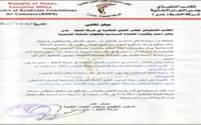 المكتب التنفيذي للجان النقابية بشركة النفط بعدن يؤكد دعمه الكامل للقيادة الجنوبية وإعلان دولة الجنوب