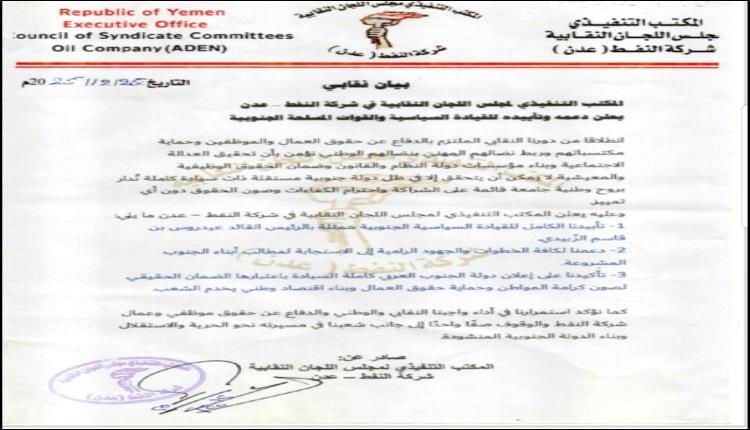 المكتب التنفيذي للجان النقابية بشركة النفط بعدن يؤكد دعمه الكامل للقيادة الجنوبية وإعلان دولة الجنوب