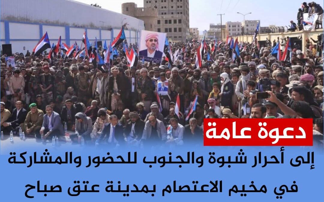 منظمات المجتمع المدني بشبوة تدعو أبناء المحافظة للاحتشاد في مخيم الاعتصام بعتق