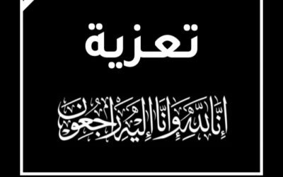 تعزية لعضو مجلس المستشارين ناصر عبدالله اليزيدي وأخوانه في وفاة شقيقهم
