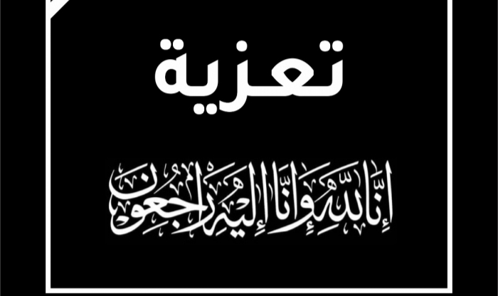 تعزية لعضو مجلس المستشارين ناصر عبدالله اليزيدي وأخوانه في وفاة شقيقهم