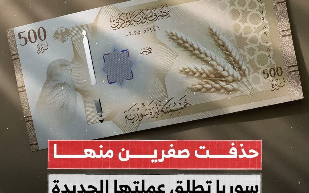 حذفت صفرين منها… سوريا تطلق عملتها الجديدة