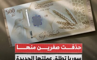 حذفت صفرين منها… سوريا تطلق عملتها الجديدة