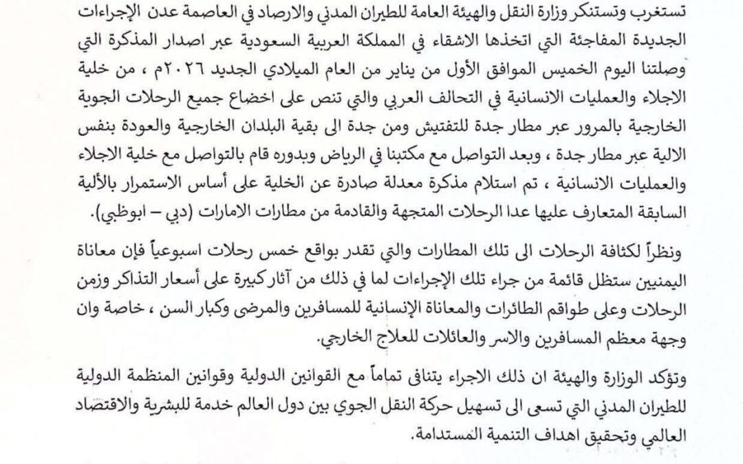بيان صادر عن وزارة النقل بشأن إخضاع جميع الرحلات الجوية الخارجية بالمرور عبر مطار جدة للتفتيش