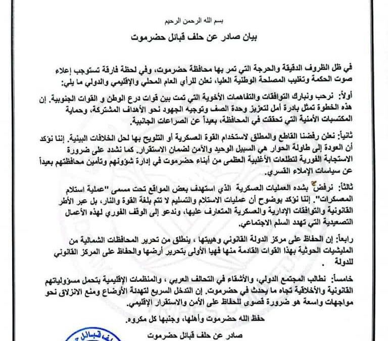 بيان هام صادر عن حلف قبائل حضرموت