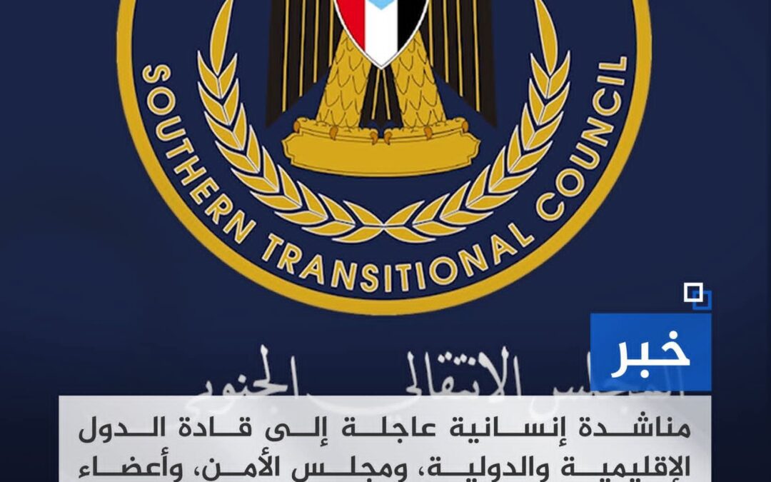 مناشدة إنسانية عاجلة إلى قادة الدول الإقليمية والدولية، ومجلس الأمن، وأعضاء الأمم المتحدة لوقف العدوان الذي تقوده جماعة الإخوان عسكريًا بدعم من المملكة العربية السعودية